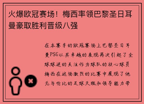 火爆欧冠赛场！梅西率领巴黎圣日耳曼豪取胜利晋级八强