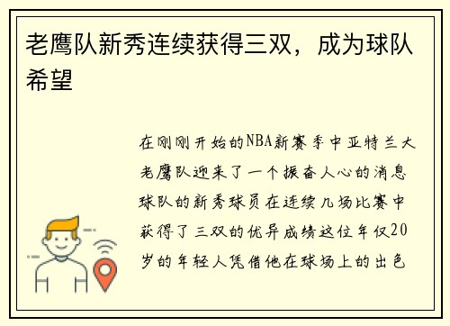 老鹰队新秀连续获得三双，成为球队希望
