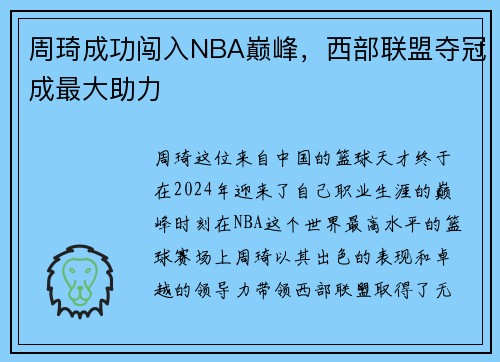 周琦成功闯入NBA巅峰，西部联盟夺冠成最大助力