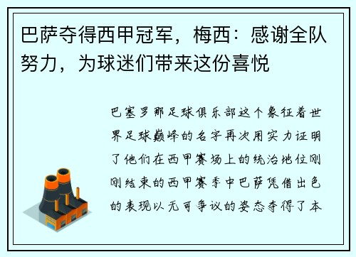 巴萨夺得西甲冠军，梅西：感谢全队努力，为球迷们带来这份喜悦