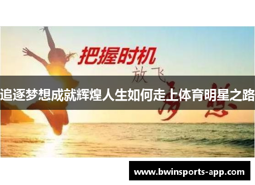 追逐梦想成就辉煌人生如何走上体育明星之路