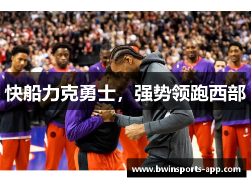 快船力克勇士，强势领跑西部
